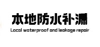 屯溪防水补漏